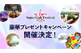 「Super Lady Festival 2026」豪華プレゼントキャンペーン開催決定！