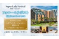 超豪華ホテル宿泊券が当たる！SLF SNSキャンペーン第二弾開始のご案内