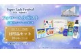 暮らしのサポート役立つ日用品セットが当たる！SLF SNSキャンペーン第三弾開始のご案内