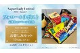 子供も大人も嬉しいお菓子詰め合わせセットが当たる！SLF SNSキャンペーン第四弾開始のご案内