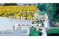 愛知の魅力を全国発信「愛知つながり応援」開始