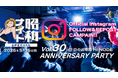 「昭和ナイトVo.30 ANNIVERSARY PARTY」Instagram施策で記念イベント集客を強化へ