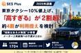 東京タクシー10%値上げ、「高すぎる」が2割超！約4割が利用控えを検討【2026年調査】