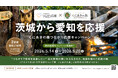 茨城の“つながり”が愛知へ、SNS応援キャンペーン始動