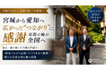 宮城から愛知へ広がった“つながり”に感謝 応援の輪が全国へ