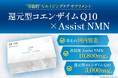 健康寿命を伸ばしたい！「還元型コエンザイム10×Assist NMN」クラウドファンディング支援を開始