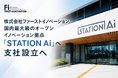 株式会社ファーストイノベーション、国内最大級のオープンイノベーション拠点「STATION Ai」へ支社設立