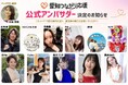 【愛知つながり応援】公式アンバサダー決定のお知らせ