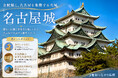 【2026年調査】愛知県の映えスポットランキング発表！1位は「名古屋城」、2位は「ジブリパーク」、3位は「三光稲荷神社」