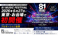 81 MUSIC FESTIVAL、2026年6月27日に東京・お台場で初開催　ファーストイノベーションがプロモーション協賛