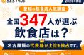 【愛知の飲食店人気調査】1位は「矢場とん」！全国347人が選ぶ“好きな愛知の飲食店ランキング”を発表