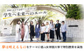 「夢は叶えるもの」をテーマに椙山女学園大学で特別授業を実施　愛知つながり応援アンバサダーが学生へ未来へのエール