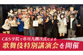 C&S学院で市川九團次氏による歌舞伎特別講演会を開催