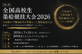 株式会社ファーストイノベーション、「第一回 全国高校生 墨絵競技大会2026」に協賛 未来の高校生アーティスト育成を支援