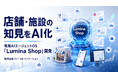 ファーストイノベーション、店舗・施設の知見をAI化する専用AIエージェントOS「Lumina Shop」を開発