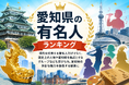 【2026年調査結果】「愛知県の有名人」と聞いて最も思い浮かぶ人物は「イチロー」 約15％が回答、戦国武将も上位にランクイン