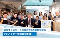 知多ウイスキーとPRONTOの魅力を学ぶアンバサダー勉強会を開催