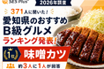 【2026年調査】愛知県のおすすめB級グルメ1位は「味噌カツ」、32.6％が回答