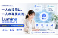 一人の採用に、一人の専属AIを。「Lumina WORKMATE」8月1日より先行トライアル募集