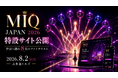 「MIQ JAPAN 2026」特設サイト公開　世界へ挑む8名のファイナリストと8月2日の見どころを一挙紹介