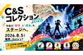 生徒の「好き」と「成長」を発信する「C&Sコレクション2026」、8月5日に福岡で開催