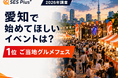 【2026年調査】愛知で新しく始めてほしいイベント、1位は「ご当地グルメフェス」
