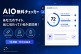 URLを入れるだけ、約30秒でAIO・SEO・信頼性を100点診断「AIO・SEO無料チェッカー」公開！
