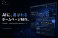 ChatGPT・Geminiにも伝わるホームページ制作サービス「AIに選ばれるHP」を公開