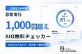 「AIO・SEO無料チェッカー」、公開後24時間で診断実行1,000件以上を記録
