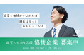 人と人の“つながり”で埼玉の魅力を全国へ。「埼玉つながり応援」協賛企業募集のご案内