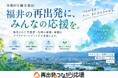 「令和8年福井豪雨」からの再建・再開を支援「再出発つながり応援」福井特設サイトを公開