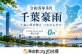 「令和8年8月千葉豪雨」被災事業者の再出発を支援、クラウドファンディング伴走支援の特設サイトを公開