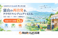 富山県の大雨被害からの再出発を支援、クラウドファンディング伴走支援の特設サイトを公開
