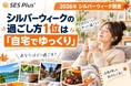 【2026年シルバーウィーク調査】過ごし方1位は「自宅でゆっくり」43.6％、予算1万円以下が半数超