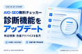 「AIO・SEO無料チェッカー」をアップデート。評価条件を細分化し、判定根拠・改善アドバイスを拡充！