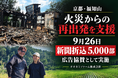 京都・福知山で火災被害のオオカミファームを支援！クラファン周知へ9月26日に新聞折込5,000部を広告協賛