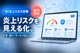 ファーストイノベーション、無料の「AI 炎上リスク診断」を公開　企業・個人・サービス名の検索結果とサジェストを調査