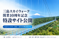 三島スカイウォーク開業10周年記念サイトを公開！ファーストイノベーションが企画・制作・運営支援を担当