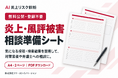 ファーストイノベーション、「炎上・風評被害 相談準備シート」を無料公開