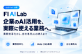 ファーストイノベーション、企業のAI導入・業務効率化を支援する「FI AI Lab」公式サイトを公開