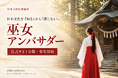 日本文化を学び、国内外へ伝える「巫女アンバサダー」公式サイト公開・募集開始