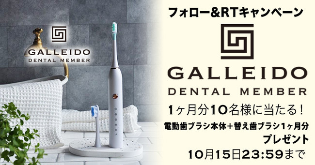 日本初の電動歯ブラシサブスクリプション「GALLEIDO DENTAL MEMBER」無料で電動歯ブラシ本体と１ヶ月分の替え歯ブラシ がもらえるキャンペーンを開始！｜SIKI株式会社のプレスリリース