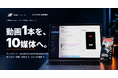 AI動画切り抜き生成・SNS一括投稿・分析ツール「SNS ENGINE」、正式提供開始