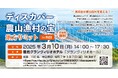 ディスカバー農山漁村(むら)の宝 地方サミットin四国