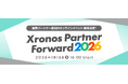 販売パートナー様向けオンラインイベント【Xronos Partner Forward 2026】開催