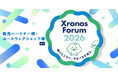 クロノスフォーラム2026開催のお知らせ