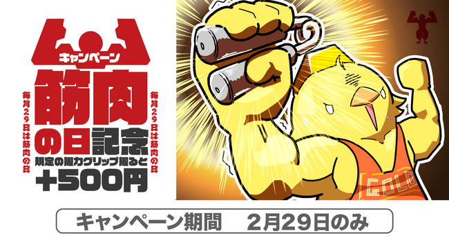 【ゴールドプラザ】29日企画第二弾！今年は4年に一度の“うるう年”！！握力器に4回挑戦達成でキャッシュバックキャンペーン！！！