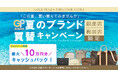 【ゴールドプラザ】夏のブランド買い替えキャンペーン！