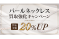 【ゴールドプラザ】ジュエリー強化買取キャンペーン！パールネックレス買取価格20％UPキャンペーン！！