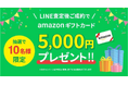 【9/1~9/30】LINE査定利用者限定!夏の出費をペイペイ! amazonデジタルギフトプレゼントキャンペーン!!
